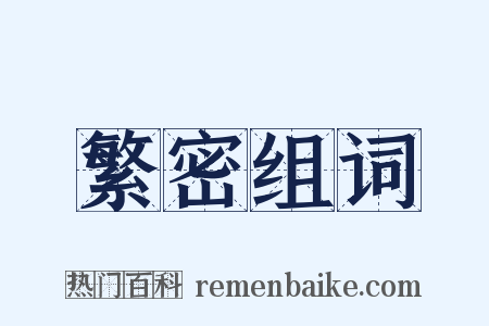 繁密组词是什么意思的图片